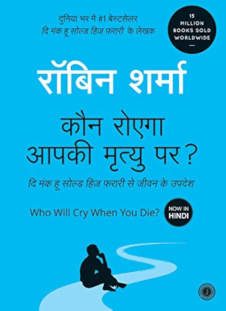 Who will cry when you die Hindi