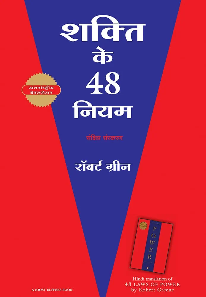 शक्ति के 48 नियम 