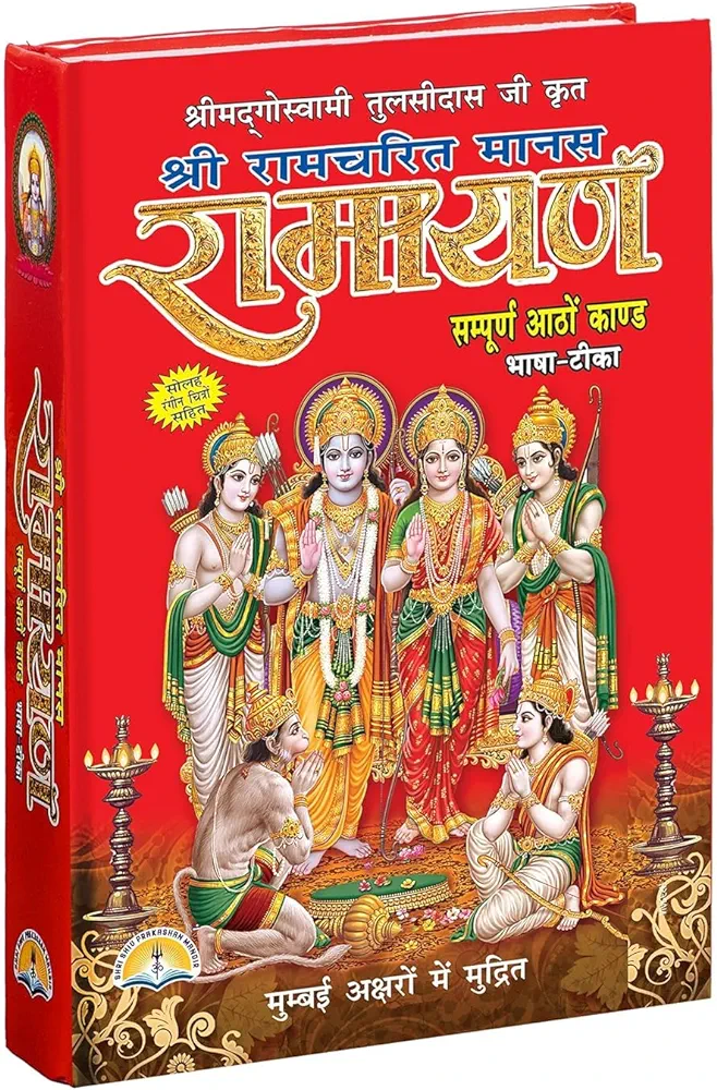 Sri Ramcharit Manas Ramayana by Shri Goswami Tulsidas 